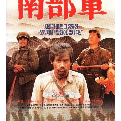 Nambugun: North Korean Partisan in South Korea