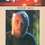 NATION AND DESTINY 1-4: CHOE HYON DOK
