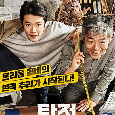 The Accidental Detective 2: In Action