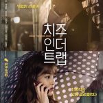 Cheese in the Trap - Movie